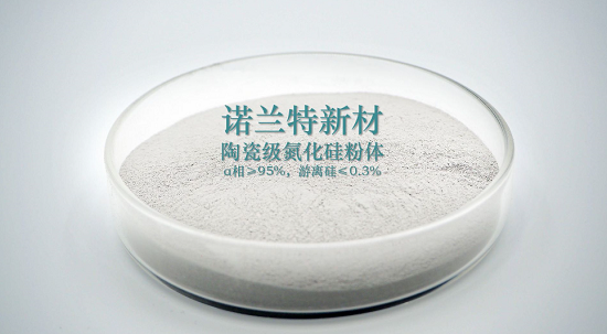 【河南諾蘭特】氮化硅粉體的特點(diǎn)及在陶瓷領(lǐng)域中的應(yīng)用