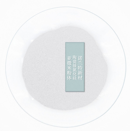 【河南諾蘭特】氮化硅粉體的特點(diǎn)及在陶瓷領(lǐng)域中的應(yīng)用