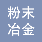 粉末冶金、硬質(zhì)合金原料及制品