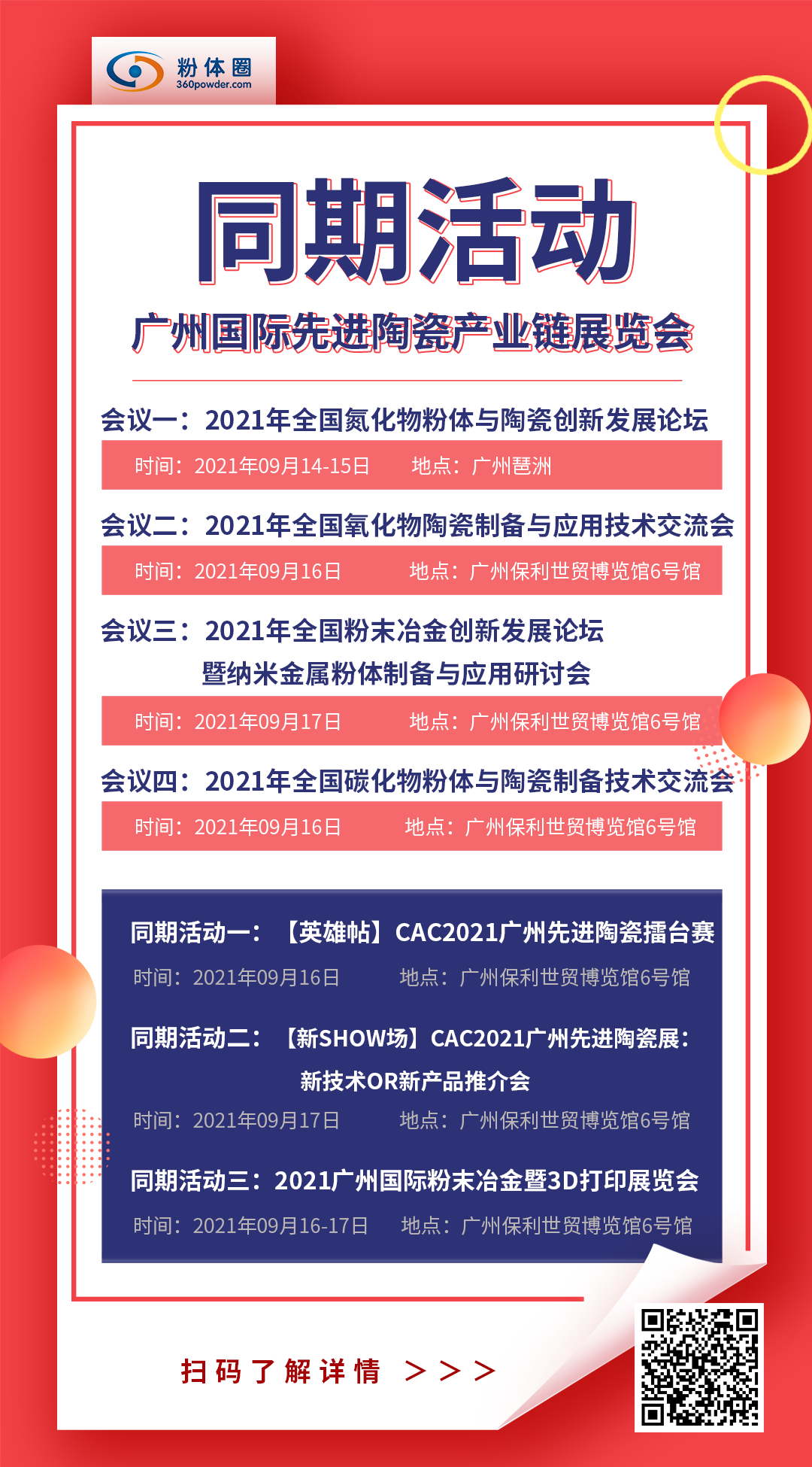 展會預告 | 賽瑯泰克、圣戈班、國瓷等行業(yè)翹楚，9月將閃亮CAC廣州先進陶瓷展