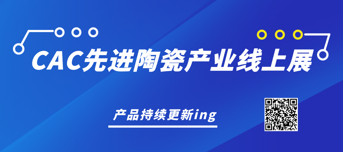 CAC先進(jìn)陶瓷產(chǎn)業(yè)鏈線上展，產(chǎn)品持續(xù)更新ing