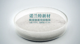 【河南諾蘭特】氮化硅粉體的特點(diǎn)及在陶瓷領(lǐng)域中的應(yīng)用