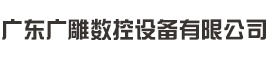 廣東廣雕