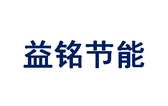 宜興益銘節(jié)能